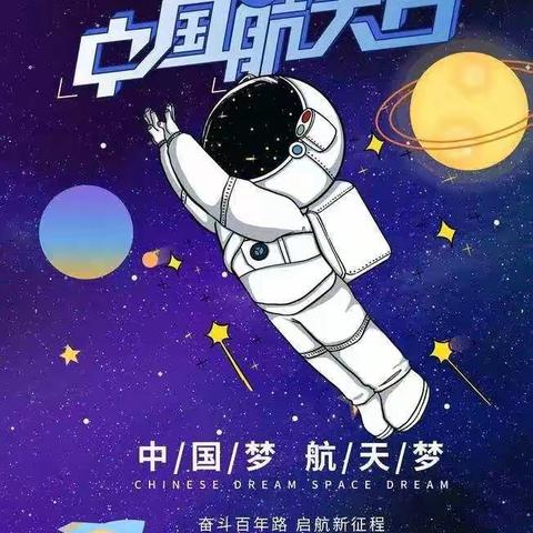 《中国🇨🇳航天日》——致敬"摘星星✨"的英雄