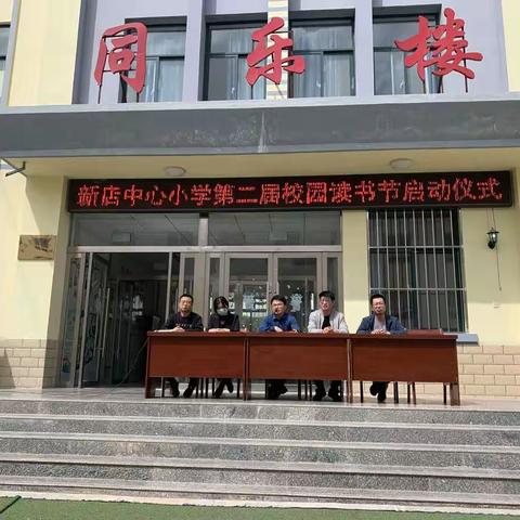 读书，让生命美丽绽放——新店学区第二届校园读书活动启动会