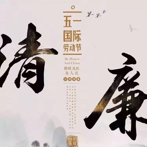 “五一”廉政提醒