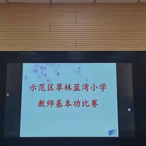 “筑师基，练本领，展风采，创未来”  ——翠林蓝湾小学教师基本功比赛纪实