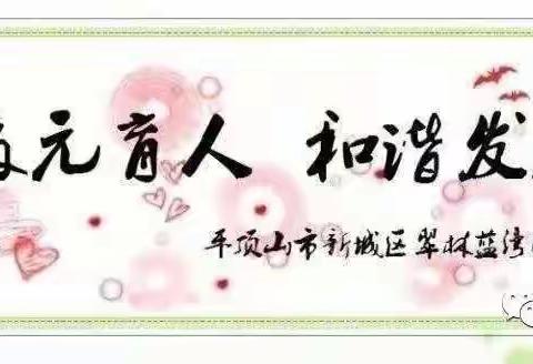 扬眉“兔”气过元宵 大展宏“兔”庆团圆 ——示范区翠林蓝湾小学祝您元宵节快乐！