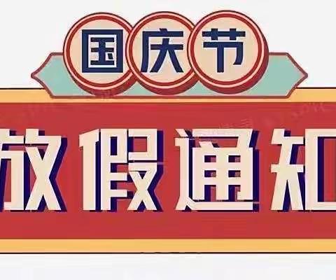 六盘水市钟山区金盆乡干河小学2022年国庆节致学生家长的一封信