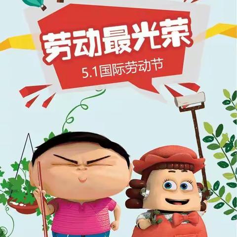 “我劳动，我快乐”乌市四幼大班组五一劳动节活动