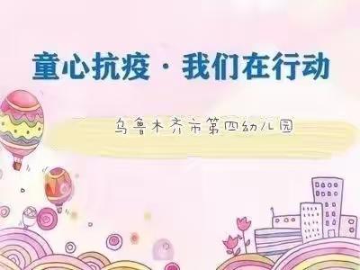 乌市四幼“童心抗疫•我们在行动”系列活动（四）