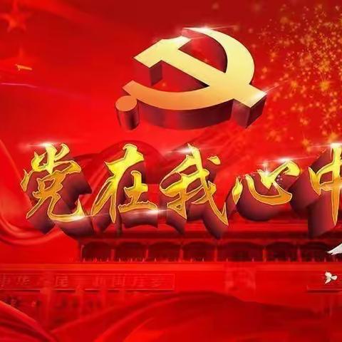 【别样教师节】乌鲁木齐市第四幼儿园党日主题活动