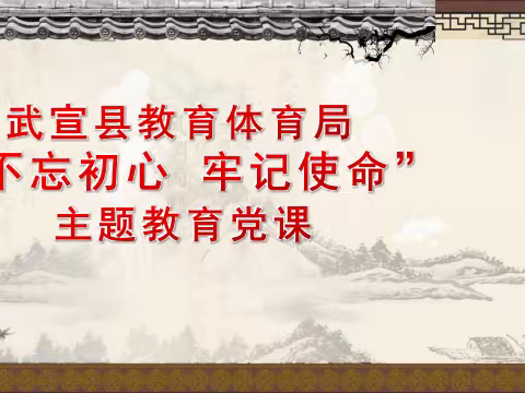 强师德  铸师魂  做新时代“四有”好老师——10月29日武宣县通挽镇中心校党课纪实