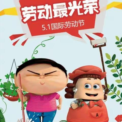 【科学衔接专栏】合阳县小灵童幼儿园开展🍀“劳动最光荣”🍀主题教育活动