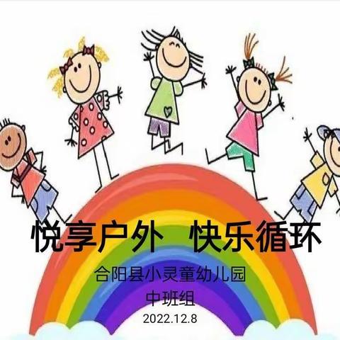 【科学衔接】“悦享户外，快乐循环”合阳县小灵童幼儿园中班组体能大循环🥰