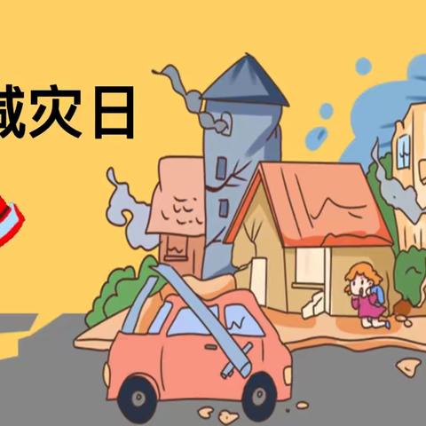 安全减灾教育日