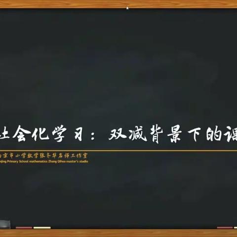 社会化学习，赋能转型课堂——合肥市小数基地“学习新课标”系列名家讲坛培训（五）