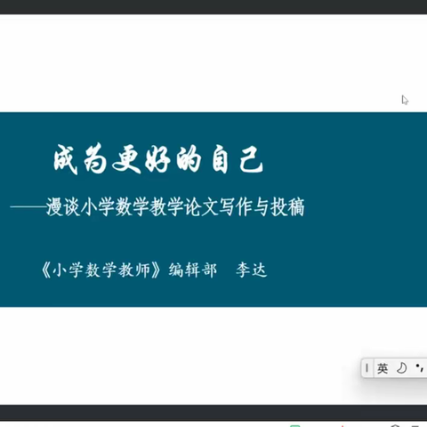 聚焦论文指导 助力专业发展——合肥市小数基地“学习新课标”系列名家讲坛培训（二）