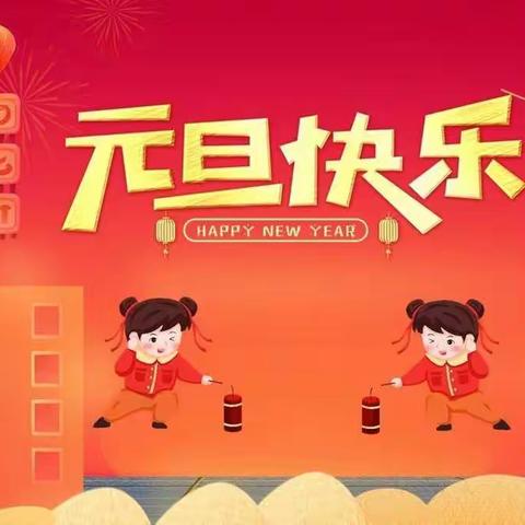 “庆元旦，唱红歌，颂党恩”用红歌唱出新年大二班元旦活动