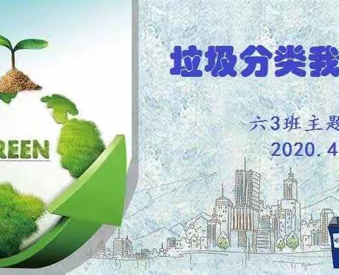 垃圾分类我先行    六3班主题班会