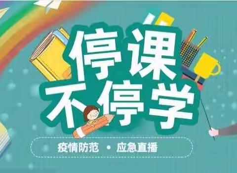 春色翠人声鼎沸    云课堂一树百获———柳泉镇中心小学第八周线上学习在行动