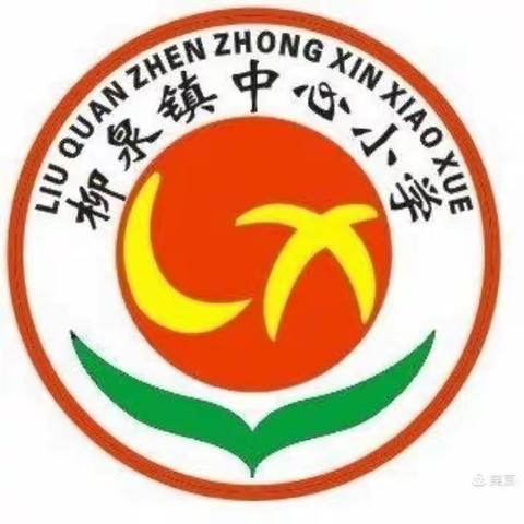 奋斗有你  新年诗会——柳泉镇中心小学诵诗迎新活动纪实