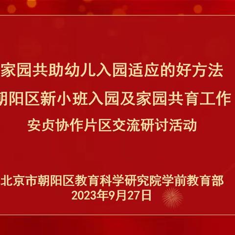 家园共育幼儿入园适应的好方法——朝阳区新小班入园及家园共育工作安贞协作片区交流研讨活动