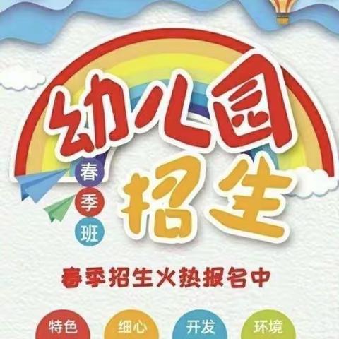 高马中心小学附属幼儿园2023春季招生简章