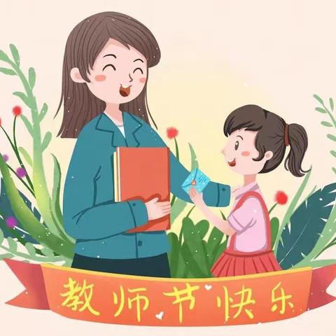 新维街幼儿园“教师节”最好的礼物