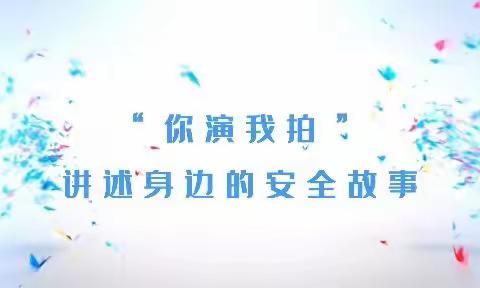 兴望老年站:“你演我拍”讲述身边的安全故事