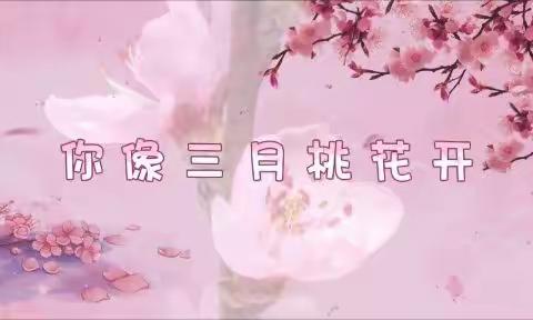 你像三月桃花开