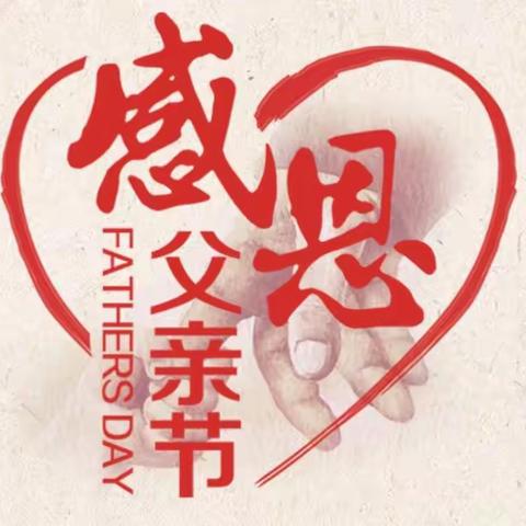 ❤️父爱如山 感恩有您❤️