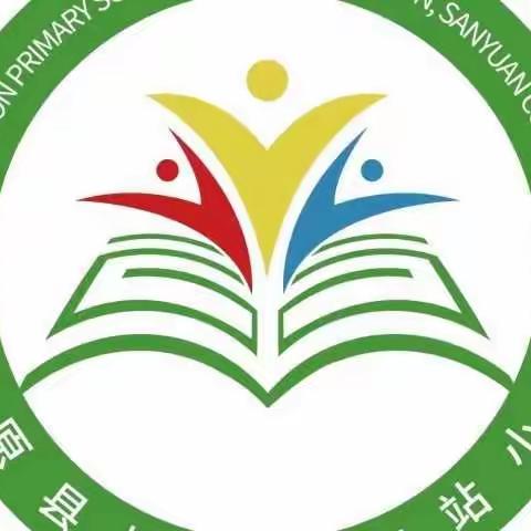 凝心聚力抓质量 砥砺奋进促成长——车站小学质量分析会