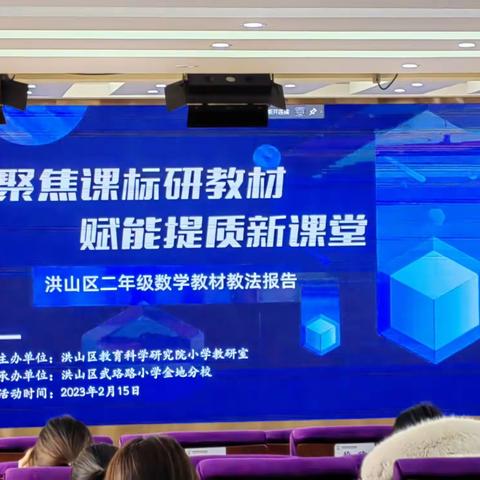 春风又绿江南岸，教研之树吐新芽——记洪山区二年级下册数学教材教法报告