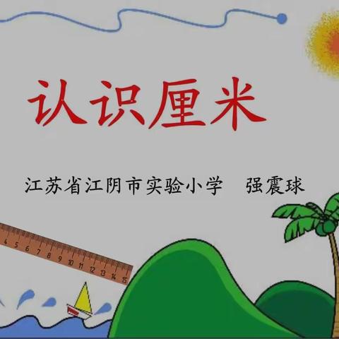 追根溯源，再创造测量工具悟本质——数学组名师优课赏析第六期