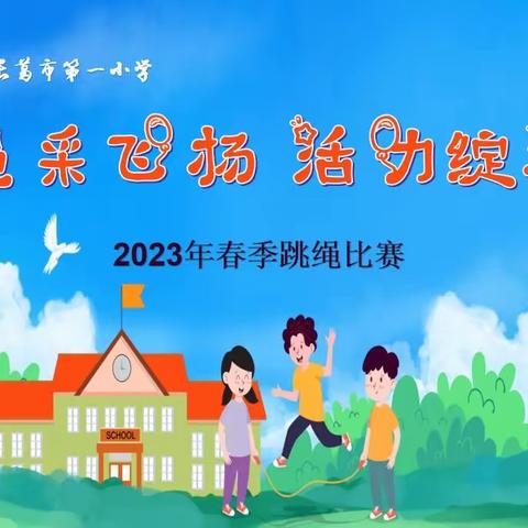 “绳采飞扬  活力绽放”——长葛市第一小学举行2023年春季跳绳比赛