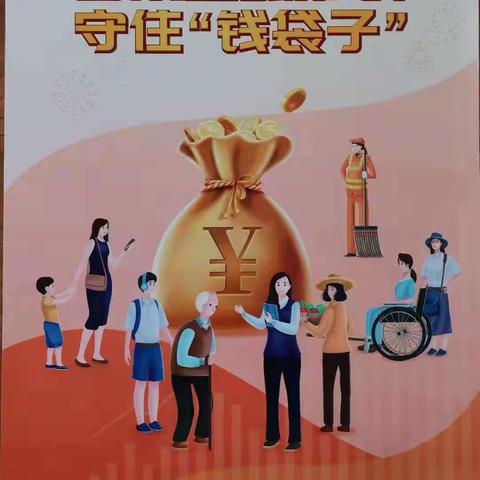 邮储银行焦作市分行积极开展2021年“普及金融知识 守住‘钱袋子’”活动