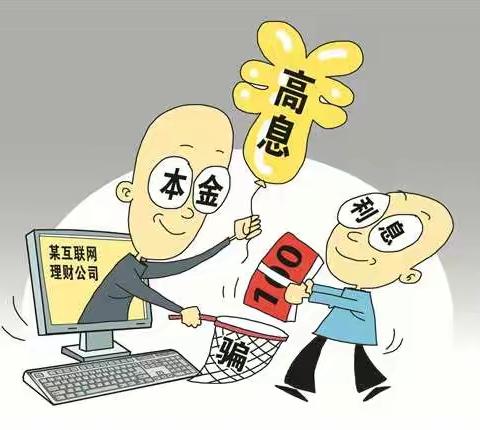 焦作邮储2021年“金融知识普及月 金融知识进万家 争做理性投资者 争做金融好网民”之警惕理财陷阱