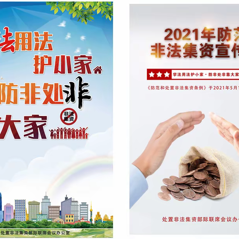 邮储银行焦作市分行开展2021年防范非法集资宣传月活动