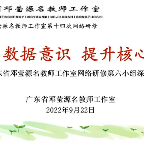 聚焦数据意识 提升核心素养——广东省邓莹源名教师工作室网络研修第六小组深度研课分享