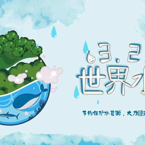 节约用水，点滴开始