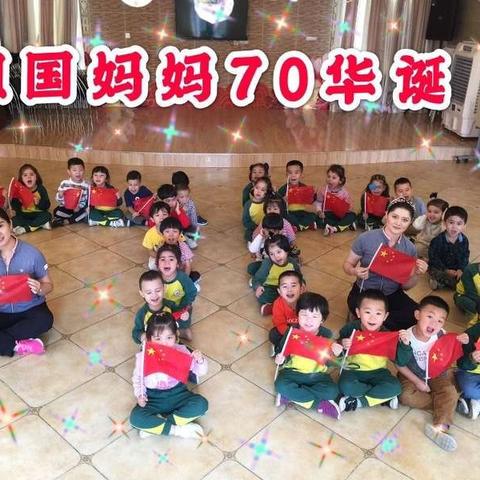 《祖国，我为您自豪！》乌鲁木齐市新华幼儿园中三班庆祝祖国70周年活动