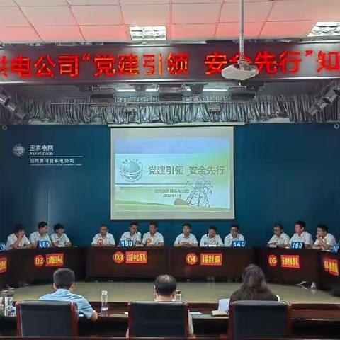 “党建引领 安全先行”，——国网潢川县供电公司开展知识竞赛