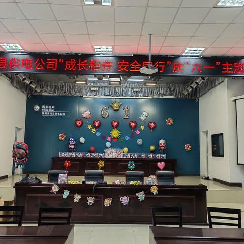 “成长相伴 安全同行”——潢川县供电公司开展庆“六一”亲子活动