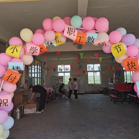 浓浓尊师情 拳拳爱教心 —付楼小学举办尊师敬师爱师教师节庆祝活动