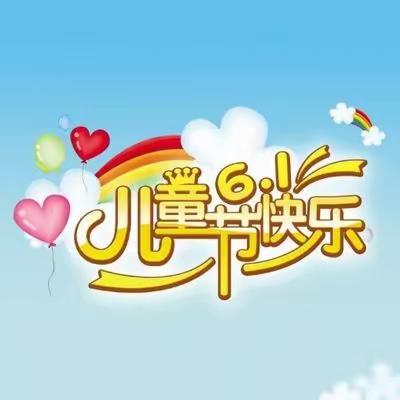 南雄市实验小学庆六一游园活动