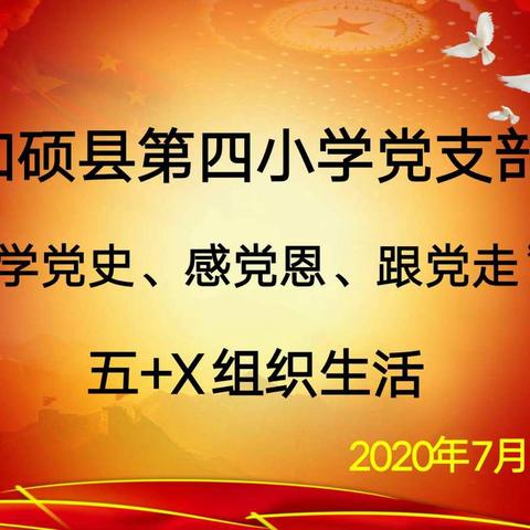 和硕县第四小学党支部开展“学党史、感党恩、跟党走”五+X组织生活