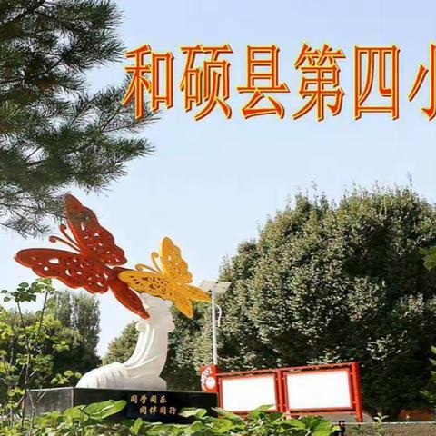 同课展风采，异构促提升——和硕县第四小学、第五小学语文组“同课异构”教研活动