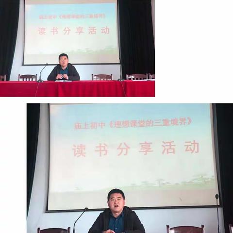 庙上学校《理想课堂的三重境界》读书分享会