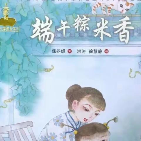 绘本故事《端午粽米香》