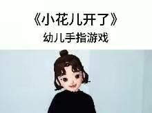 中班手指游戏《小小花儿》