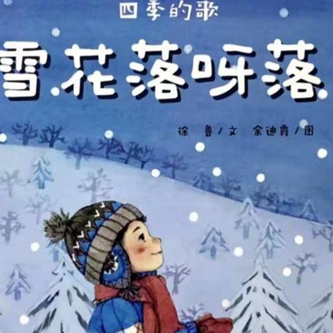 绘本故事《雪花落呀落》