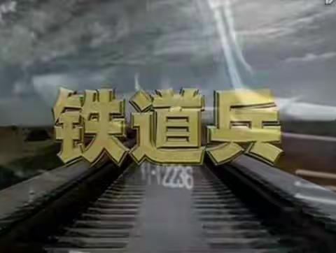 铁道兵战友们八一建军节快乐！