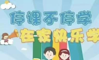 线上教学进行时，齐聚云端共成长—白官屯镇燕子河小学六二班线上教学活动总结