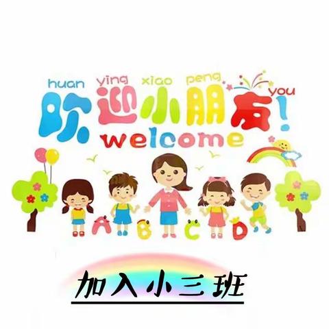 最美开学季，爱上幼儿园——实验小学和平路幼儿园小三班开学第一周精彩瞬间