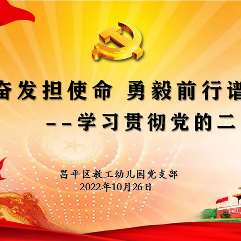 踔厉奋发担使命 勇毅前行谱新篇--—昌平区教工幼儿园党支部组织党员、干部、教职工学习贯彻党的二十大精神