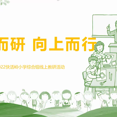 美术教研：向美而研 向上而行——快活岭小学综合组线上教研活动